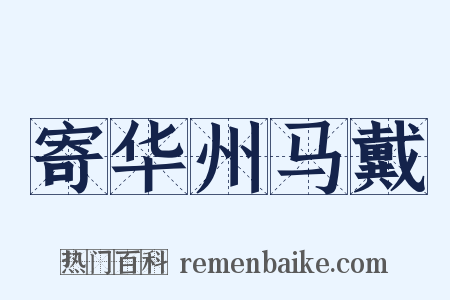 寄华州马戴是什么意思的图片